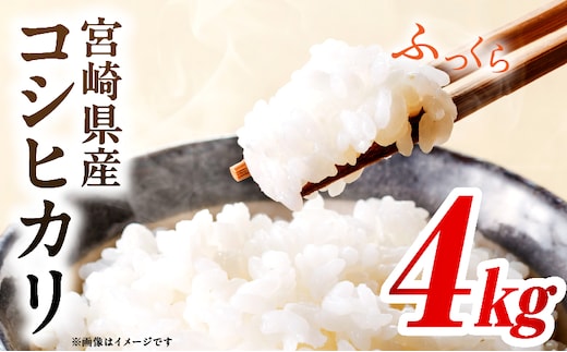 令和7年度産 宮崎県産コシヒカリ 4kg（2kg×2袋）