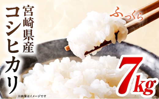 令和7年度産 宮崎県産コシヒカリ 7kg（5kg×1袋）（2kg×1袋）