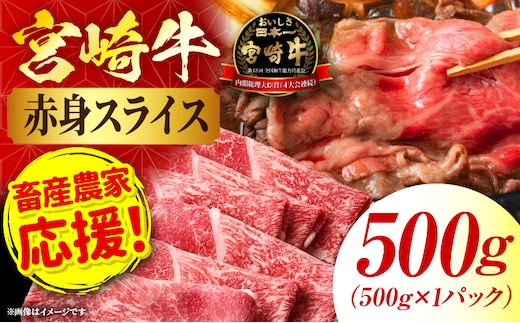 「畜産農家応援」 宮崎牛赤身(ウデorモモ) スライス 【500g】 2026年7月発送予定