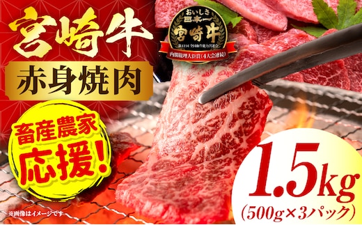 「畜産農家応援」 宮崎牛赤身(ウデorモモ) 焼肉 【1.5kg】 2026年7月発送予定