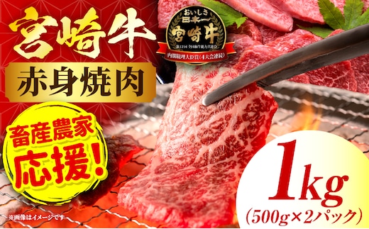 「畜産農家応援」 宮崎牛赤身(ウデorモモ) 焼肉 【1kg】 2026年7月発送予定