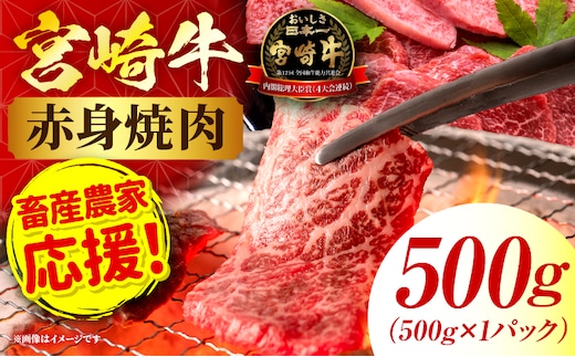 「畜産農家応援」 宮崎牛赤身(ウデorモモ) 焼肉 【500g】 2026年7月発送予定