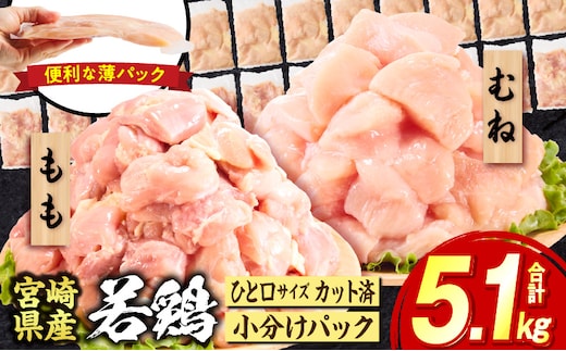 宮崎県産若鶏切身5.1kg 鶏肉