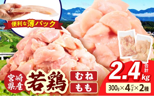 宮崎県産 若鶏切身 むね肉&もも肉 2.4kg（各300g×4袋）