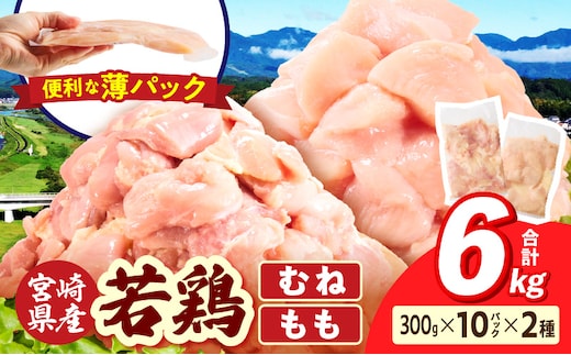 宮崎県産 若鶏切身 むね肉&もも肉 6kg（各300g×10袋）