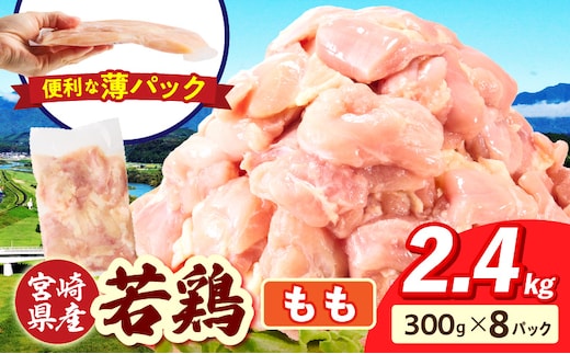 宮崎県産 若鶏切身 もも肉 2.4kg（300g×8袋）