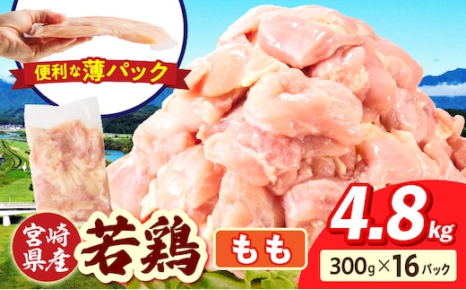 宮崎県産 若鶏切身もも肉 4.8kg（300g×16袋）