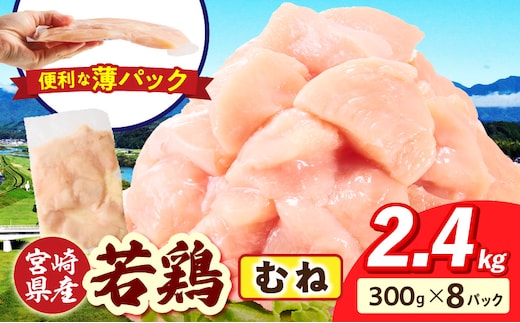宮崎県産 若鶏切身 むね肉 2.4kg（300g×8袋)
