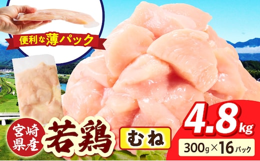 宮崎県産 若鶏切身 むね肉 4.8kg（300g×16袋）