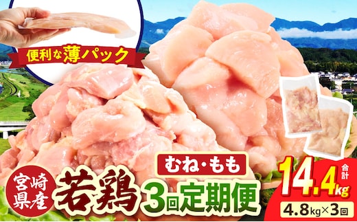 宮崎県産 若鶏切身 むね肉&もも肉 4.8kg（各300g×8袋）【3か月定期便】