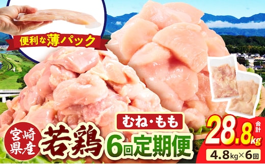 宮崎県産 若鶏切身 むね肉&もも肉 4.8kg（各300g×8袋）【6か月定期便】