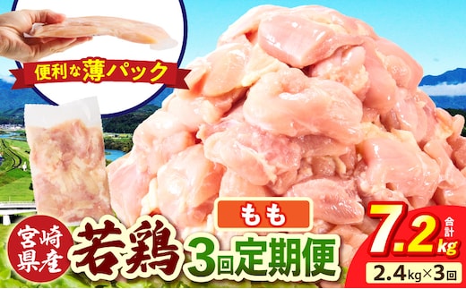 宮崎県産 若鶏切身もも肉 2.4kg（300g×8袋）【3か月定期便】