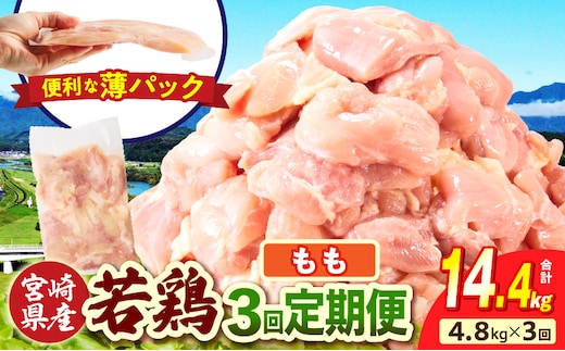 宮崎県産 若鶏切身もも肉 4.8kg（300g×16袋）【3か月定期便】