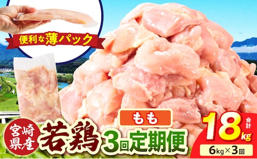 宮崎県産 若鶏切身もも肉 6kg（300g×20袋）【3か月定期便】