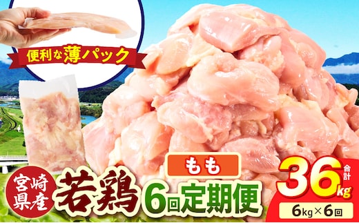 宮崎県産 若鶏切身もも肉 6kg（300g×20袋）【6か月定期便】