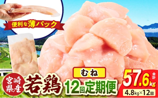 宮崎県産 若鶏切身 むね肉 4.8kg（300g×16袋）【12か月定期便】