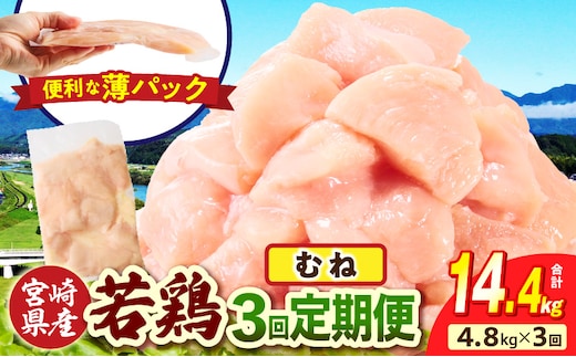 宮崎県産 若鶏切身 むね肉 4.8kg（300g×16袋）【3か月定期便】