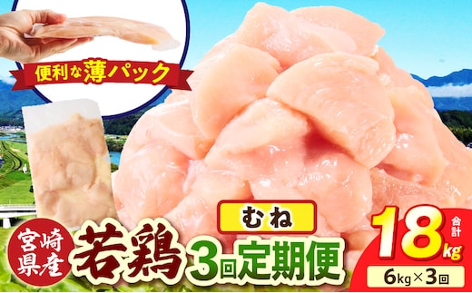 宮崎県産 若鶏切身 むね肉 6kg（300g×20袋）【3か月定期便】