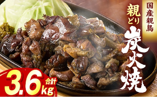 親どり炭火焼 3.6kg（120g×30パック）