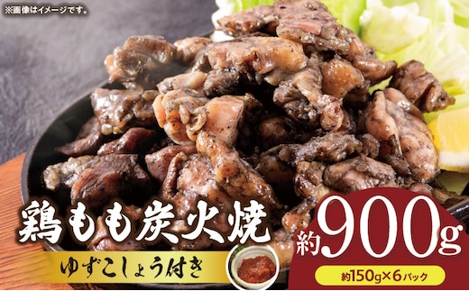 鶏もも炭火焼 約900g（約150g×6パック）