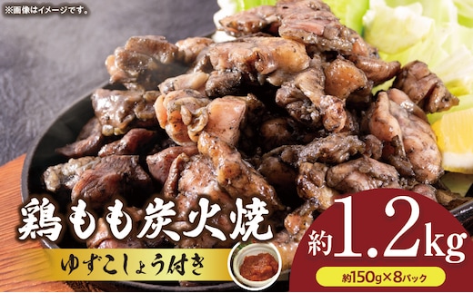 鶏もも炭火焼 約1.2kg（約150g×8パック）
