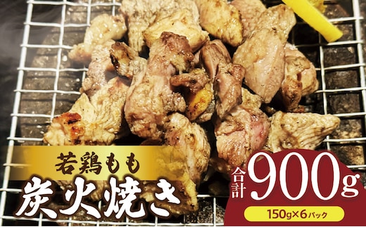若鶏もも炭火焼き（150g×6パック）