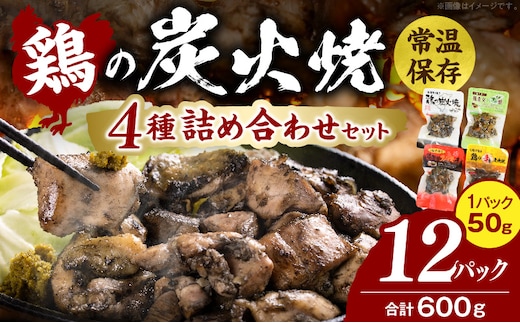 鶏の炭火焼 4種詰め合わせセット（50g×12パックセット)