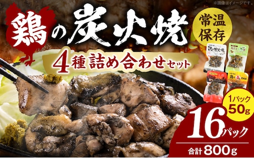 鶏の炭火焼 4種詰め合わせセット（50g×16パックセット)