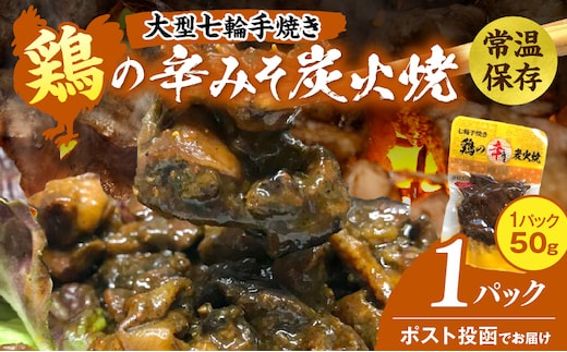 大型七輪手焼 鶏の辛みそ炭火焼(50g×1パック)