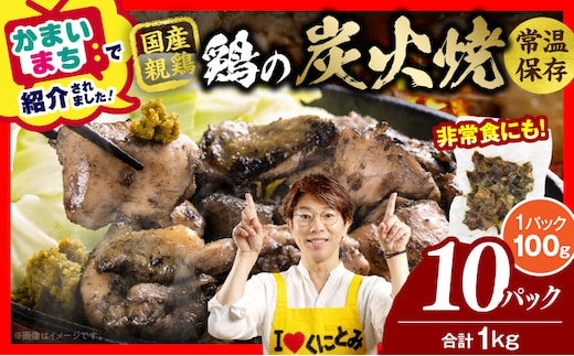 宮崎名物 鶏の炭火焼き 1kg（100g×10パック）