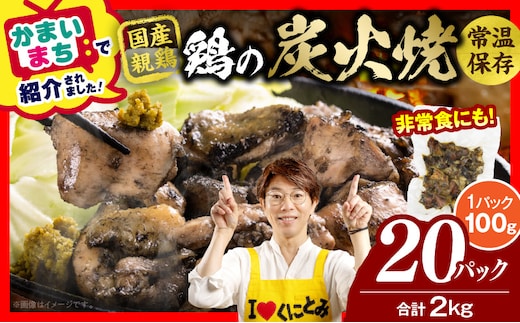 宮崎名物 鶏の炭火焼き 2kg（100g×20パック）