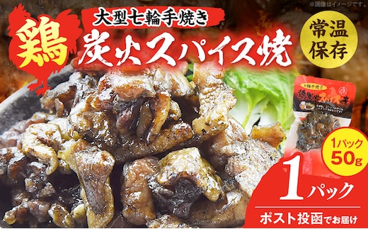 大型七輪手焼 鶏炭火スパイス焼(50g×1パック)