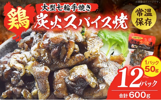 大型七輪手焼 鶏炭火スパイス焼(50g×12パック)