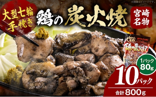 大型七輪手焼 鶏の炭火焼 (80g×10パックセット)