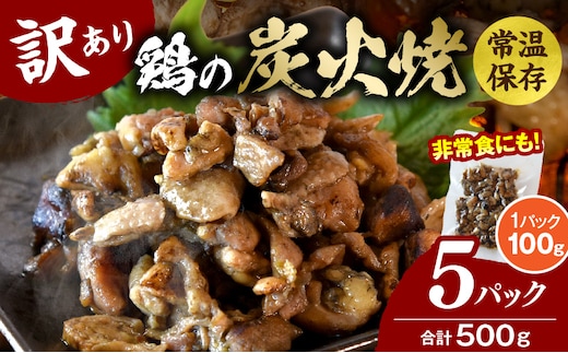 訳あり 鶏の炭火焼 100g×5パック