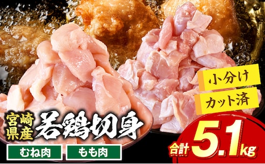 宮崎県産若鶏切身5.1kg 鶏肉