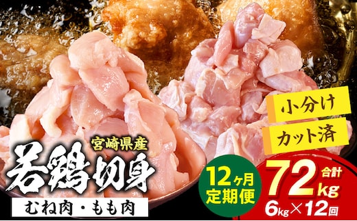 宮崎県産 若鶏切身 むね肉&もも肉 6kg（各300g×10袋）【12か月定期便】