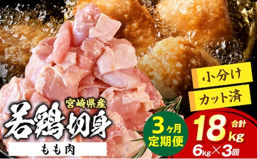 宮崎県産 若鶏切身もも肉 6kg（300g×20袋）【3か月定期便】