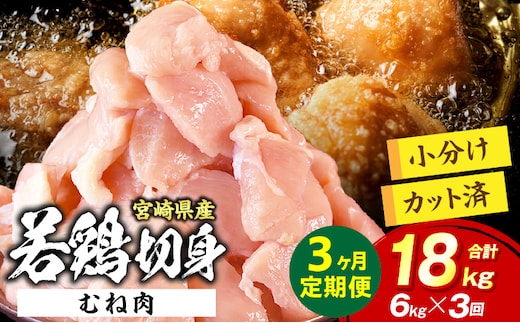 宮崎県産 若鶏切身 むね肉 6kg（300g×20袋）【3か月定期便】