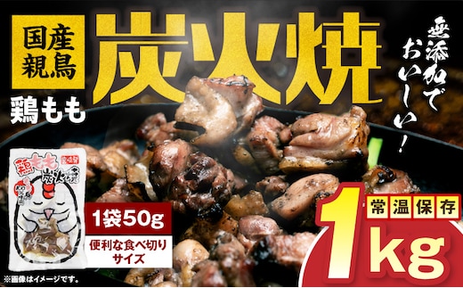 国産親鳥 鶏もも炭火焼 1kg（50g×20パック）