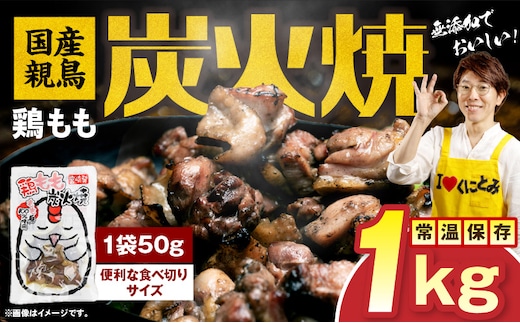 国産親鳥 鶏もも炭火焼 1kg（50g×20パック）