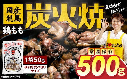 国産親鳥 鶏もも炭火焼 500g（50g×10パック）