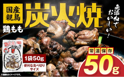 国産親鳥 鶏もも炭火焼 50g（50g×1パック）