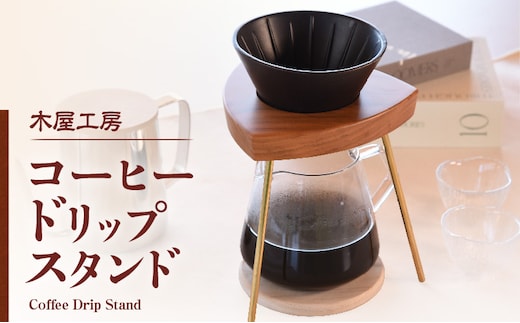 コーヒードリップスタンド 1台