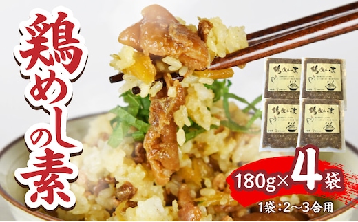 鶏めしの素 180g×4袋_kn029-020