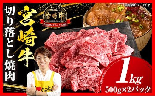 宮崎牛 切落し焼肉1kg（500g×2）