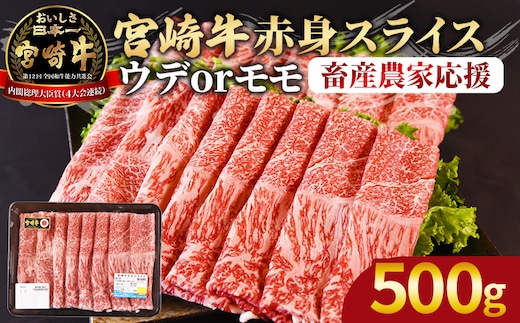 【期間限定】＜宮崎牛赤身(ウデorモモ)スライス 500g＞2026年1月に順次出荷【 国産 黒毛和牛 牛肉 牛 精肉 スライス ウデ肉 モモ肉 4等級以上 ブランド牛 赤身 旨味 贈答品 ギフト 贈り物 プレゼント 化粧箱 しゃぶしゃぶ グルメ ミヤチク 宮崎県 国富町 】 [b0742_my_ouen_jan_x2]