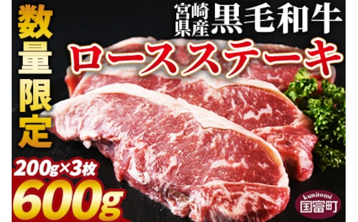 数量限定 ＜宮崎県産黒毛和牛(経産)ロースステーキ3枚 600g＞入金確認後、1～3か月以内に順次出荷【 国産 黒毛和牛 牛肉 牛 精肉 焼き肉 焼肉 サーロイン リブロース 肩ロース ウデ モモ バラ 贈答品 ギフト 贈り物 グルメ ミヤチク 宮崎県 国富町 】【b0751_my_x2】