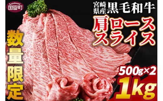 数量限定 ＜宮崎県産黒毛和牛(経産)肩ローススライス 1kg（500g×2）＞入金確認後、1～3か月以内に順次出荷【 国産 黒毛和牛 牛肉 牛 精肉 ロース ステーキ 赤身 食べ応え 贈答品 ギフト 贈り物 グルメ ミヤチク 宮崎県 国富町 】【b0752_my_x2】