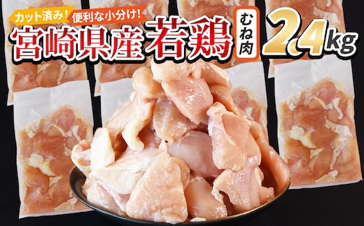 ＜宮崎県産若鶏切身 むね肉 2.4kg（300g×8袋）＞ 翌々月までに順次出荷 【 からあげ 唐揚げ カレー シチュー BBQ 煮物 チキン南蛮 小分け おかず おつまみ お弁当 惣菜 時短 炒め物 簡単料理 国富町 市場食鳥 】【b0770_it】
